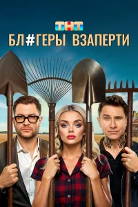 Смотреть Блогеры взаперти онлайн на DOMASHNY.LAT